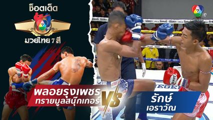 พลอยรุ่งเพชร ทรายมูลสนุ๊กเกอร์ vs รักษ์ เอราวัณ | ช็อตเด็ดแม่ไม้มวยไทย 7 สี