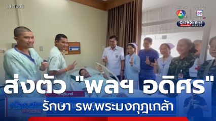ส่งตัว "พลฯ อดิศร" รักษา รพ.พระมงกุฎเกล้า