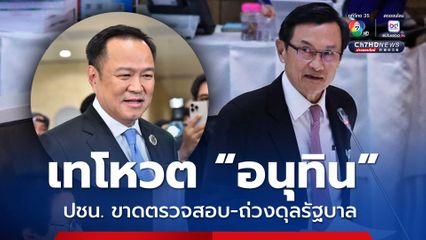 อนุทิน ไม่เหมาะเป็นนายกฯ “จาตุรนต์” มอง ปชน.หนุนโหวต ทำขาดถ่วงดุลรัฐ เลือก “ชัยเกษม” ดีกว่า ยุบสภา ไม่ต้องรอ 4 เดือน