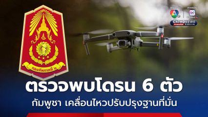 กองทัพภาคที่ 2 ตรวจพบโดรน 6 ตัว และฝ่ายกัมพูชาก่อกระสอบทรายปรับปรุงฐานที่มั่น 