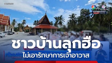 ชาวบ้านลุกฮือ ไม่เอารักษาการเจ้าอาวาส