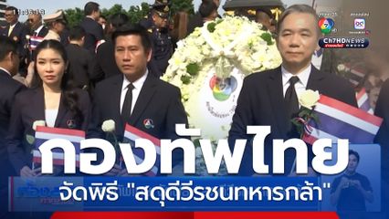 กองทัพไทย จัดพิธี "สดุดีวีรชนทหารกล้า"