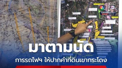 ฝ่ายกฎหมาย รฟท. ส่งตัวแทนเข้าให้ปากคำดีเอสไอ คดีที่ดินเขากระโดง