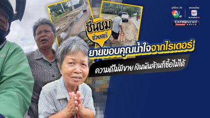 ชื่นชมหนุ่มไรเดอร์น้ำใจงาม อาสาไปส่งคุณยายไม่มีเงินค่ารถ กำลังจะเดินเท้ากลับบ้าน