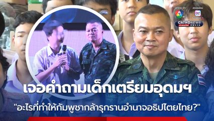 แม่ทัพภาคที่ 2  เจอคำถามเด็ด จากเด็กเตรียมอุดมฯ "อะไรที่ทำให้กัมพูชากล้ารุกรานอำนาจอธิปไตยของไทย?"  -  "เหตุการปะทะจะเป็นปฏิกิริยาลูกโซ่ที่จะเกิดขึ้นในอาเซียนหรือไม่"