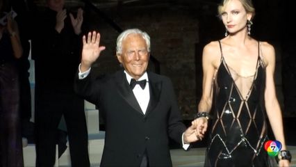 จอร์โจ อาร์มานี ดีไซเนอร์ระดับตำนานของอิตาลี เสียชีวิต