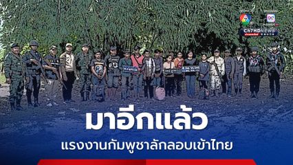 จับอีกแล้ว แรงงานกัมพูชาลักลอบเข้าไทย