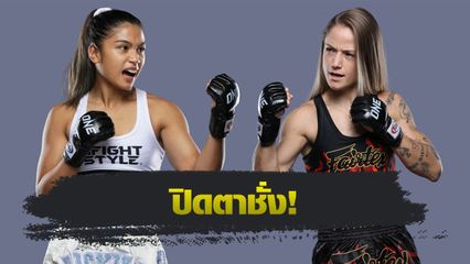 ONE Championship : 16 นักสู้พร้อมเสิร์ฟความมัน ศึก ONE Fight Night 35 เช้าวันเสาร์ 6 ก.ย.