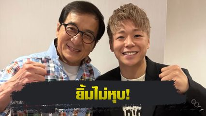 ONE Championship : ทาเครุ เซกาวา สุดปลื้ม กระทบไหล่ฮีโรในวัยเด็ก เฉินหลง