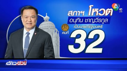 โหวตนายกรัฐมนตรี คนที่ 32 "อนุทิน" ได้เสียงเกิน 247 เสียง จ่อนั่งนายกฯ