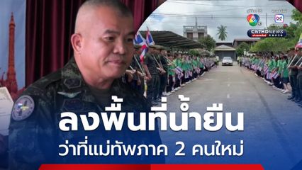 ลงพื้นที่น้ำยืน ว่าที่แม่ทัพภาค 2 คนใหม่