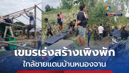 ชาวกัมพูชายังเคลื่อนไหว รวมตัวเร่งสร้างเพิงพักใกล้ชายแดนบ้านหนองจาน
