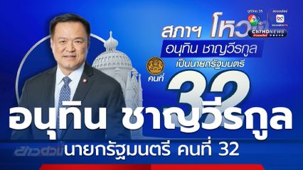 โหวตนายกรัฐมนตรี คนที่ 32 "อนุทิน" ได้เสียงเกิน 247 เสียง จ่อนั่งนายกฯ