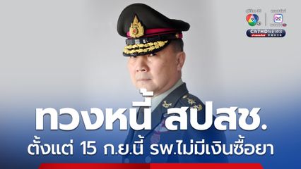 รพ.มงกุฎวัฒนะ ทวงหนี้ สปสช. จะไม่มีเงินซื้อยาให้ผู้ป่วยบัตรทองขึ้นตรง