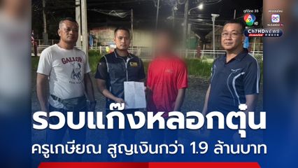 รวบแก๊งหลอกตุ๋นเหยื่อ ข้าราชการครูเกษียณ สูญเงินกว่า 1.9 ล้านบาท