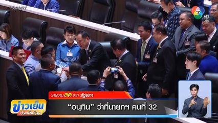 อนุทิน ว่าที่นายกฯ คนที่ 32