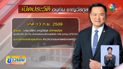 เปิดชีวิต อนุทิน ว่าที่นายกฯ คนที่ 32