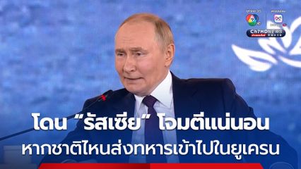 “ปูติน” ลั่น ชาติไหนส่งกำลังทหารเข้าไปประจำการในยูเครน โดนรัสเซียโจมตีแน่นอน