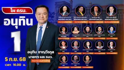 โผ ครม.อนุทิน 1 คาด “ธรรมนัส” ผงาด “กลาโหม” จัดโควต้ากลาง "พาณิชย์-ต่างประเทศ" ให้พรรคประชาชน