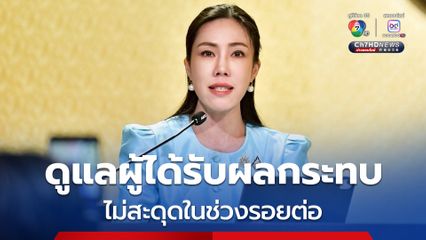 รัฐบาลย้ำ ดูแลผู้ได้รับผลกระทบไม่สะดุดในช่วงรอยต่อ ขอความร่วมมือผู้ว่าราชการจังหวัด เร่งรัดเบิกจ่ายเงินเยียวยาฯ ให้เร็วที่สุด 