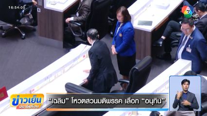 เฉลิม โหวตสวนมติพรรค เลือก อนุทิน