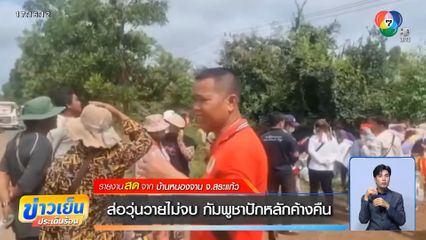 ส่อวุ่นวายไม่จบ กัมพูชาปักหลักค้างคืน