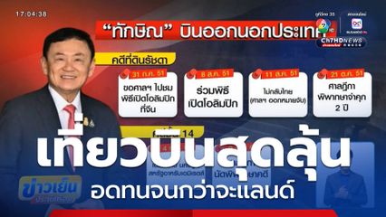 เที่ยวบินสุดลุ้น อดทนจนกว่าจะแลนด์