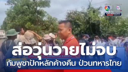 ส่อวุ่นวายไม่จบ กัมพูชาปักหลักค้างคืน