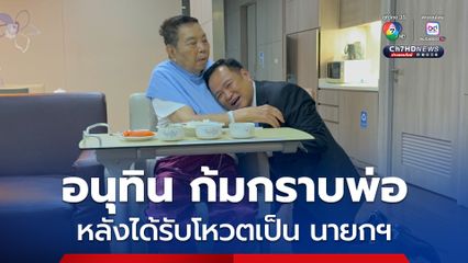 อนุทิน ก้มกราบพ่อ หลังได้รับโหวตเป็น นายกฯ คนที่ 32