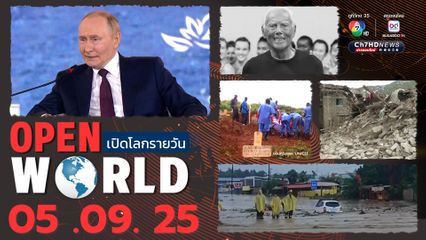 สรุปข่าวรอบโลกประจำวันที่ 5 กันยายน 2568