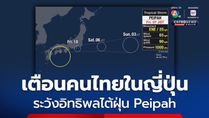 สถานทูตเตือนคนไทยในญี่ปุ่นระวังอิทธิพลไต้ฝุ่น Peipah