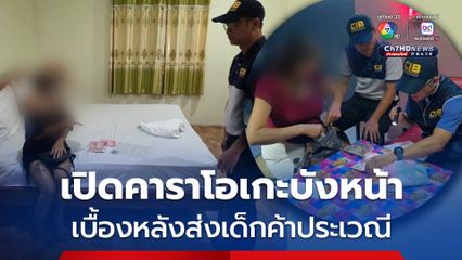 รวบสาวใหญ่ เปิดร้านคาราโอเกะบังหน้า เบื้องหลังเป็นเอเย่นส่งเด็กค้าประเวณี