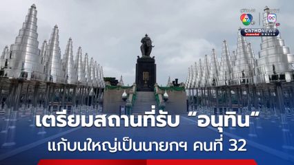 บุรีรัมย์ เตรียมสถานที่อนุสาวรีย์ ร.1 รับอนุทินแก้บนใหญ่เป็นนายกคนที่ 32