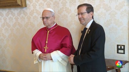 โป๊ปเลโอที่ 14 ต้อนรับ ปธน.อิสราเอล