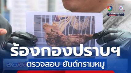 ร้อง ตำรวจกองปราบ ตรวจสอบ ยันต์กรามหมู