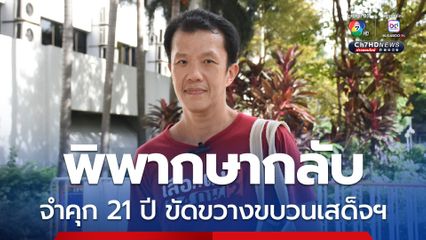 ศาลอุธรณ์ สั่งจำคุก 21 ปี เอกชัย หงส์กังวาน ขัดขวางขบวนเสด็จฯ ปี 63