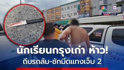 เดือดกลางถนน! นักเรียนยกพวก ถีบรถ-ชักมีดแทงเยาวชน เจ็บ 2 คน