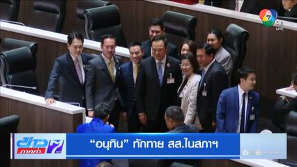 อนุทิน ทักทายสส.ในสภาฯ