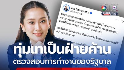 อดีตนายกฯ ‘แพทองธาร’ โพสต์ลั่น จะทำหน้าที่ฝ่ายค้านตรวจสอบรัฐบาล ด้วยความทุ่มเท ชี้จะอดทน-เข็มแข็ง รอวันกลับมา
