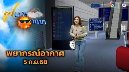ฝนฟ้าอากาศ 5 ก.ย.68
