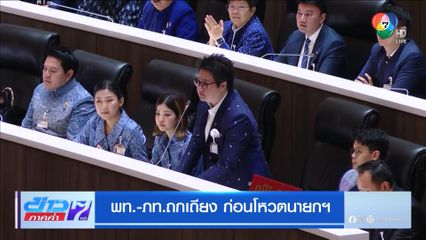 พท.-ภท.ถกเถียง ก่อนโหวตนายกฯ