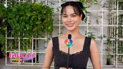เส้นทางบันเทิง | FULL EP | 5 ก.ย.68