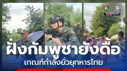 ฝั่งกัมพูชายังดื้อ เกณฑ์กำลังยั่วยุทหารไทย