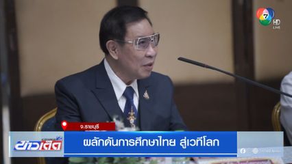 ผลักดันการศึกษาไทย สู่เวทีโลก