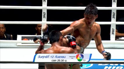 Next Fight! ONE ลุมพินี 124 สุริยันต์เล็ก พ.เย็นยิ่ง vs เดโช ป.บริรักษ์