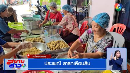 ประเพณีสารทเดือนสิบ จ.กำแพงเพชร