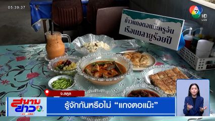 รู้จักกันหรือไม่ "แกงตอแม๊ะ" รสชาติจัดจ้าน หอมเครื่องเทศ สูตรอาหารจากรุ่นสู่รุ่น