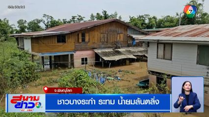 ชาวบางระกำ ระทม น้ำยมล้นตลิ่ง - เตือน 11 จังหวัด ท้ายเขื่อนเจ้าพระยา