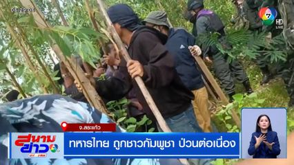 ทหารไทย ถูกชาวกัมพูชา ป่วนต่อเนื่อง