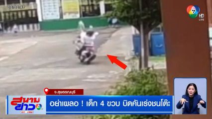 อย่าเผลอ ! เด็ก 4 ขวบ บิดคันเร่งชนโต๊ะ